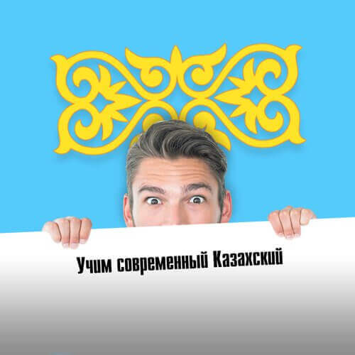 Учим современный Казахский