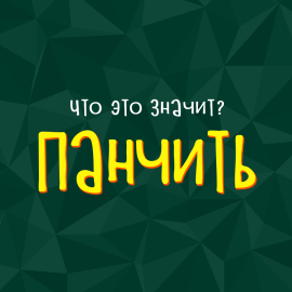 Разбираетесь ли вы в подростковом сленге?